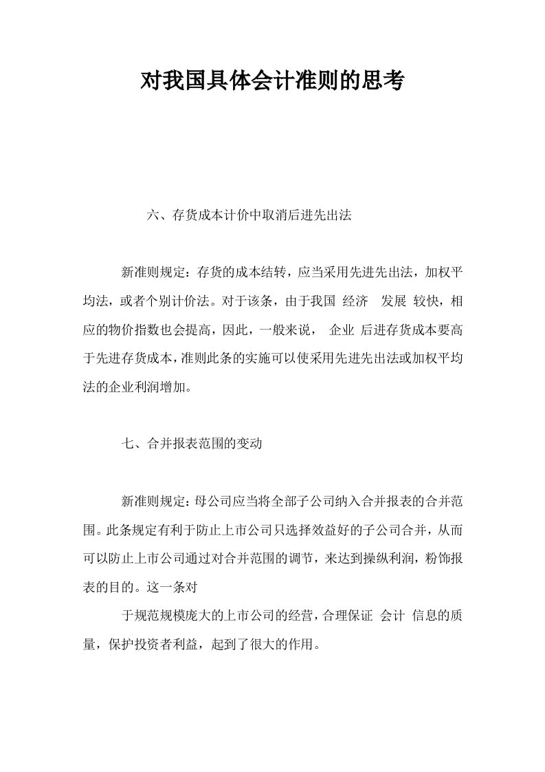 对我国具体会计准则的思考