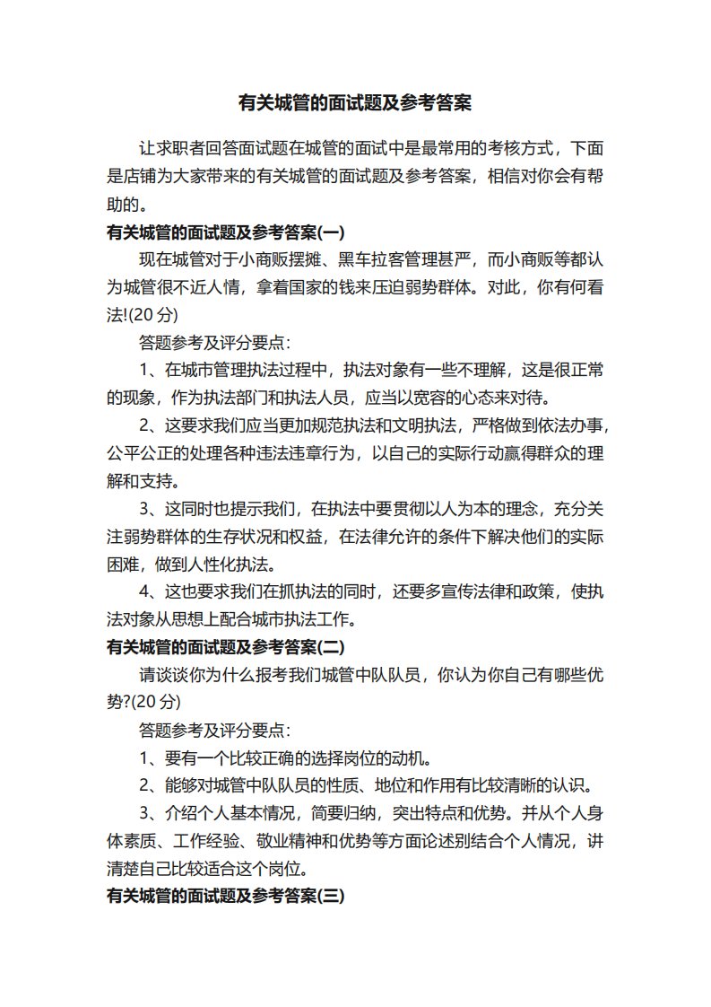 有关城管的面试题及参考答案