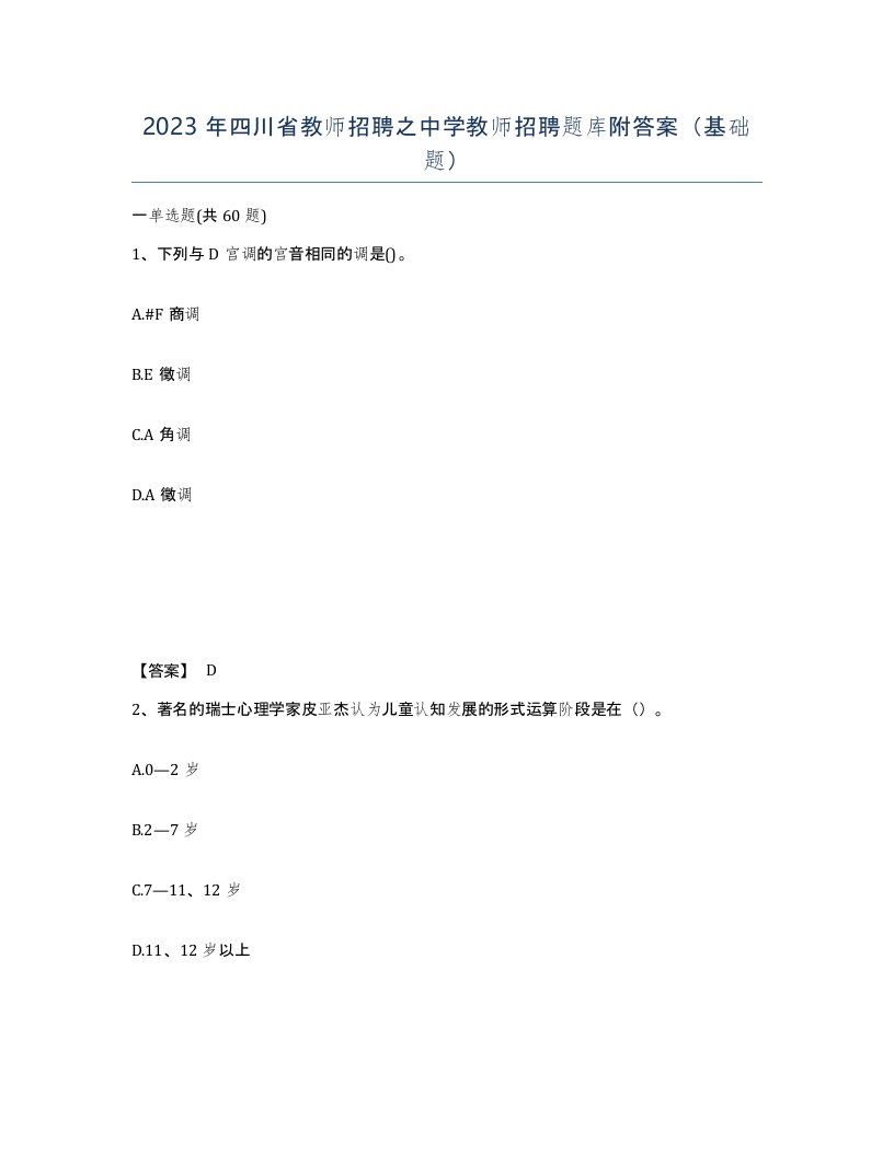 2023年四川省教师招聘之中学教师招聘题库附答案基础题