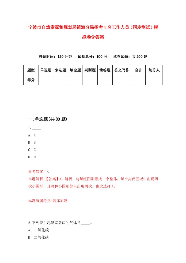 宁波市自然资源和规划局镇海分局招考1名工作人员同步测试模拟卷含答案7