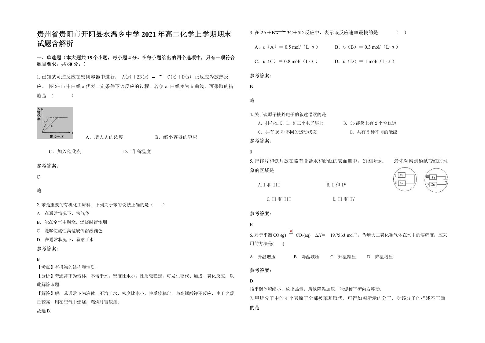 贵州省贵阳市开阳县永温乡中学2021年高二化学上学期期末试题含解析