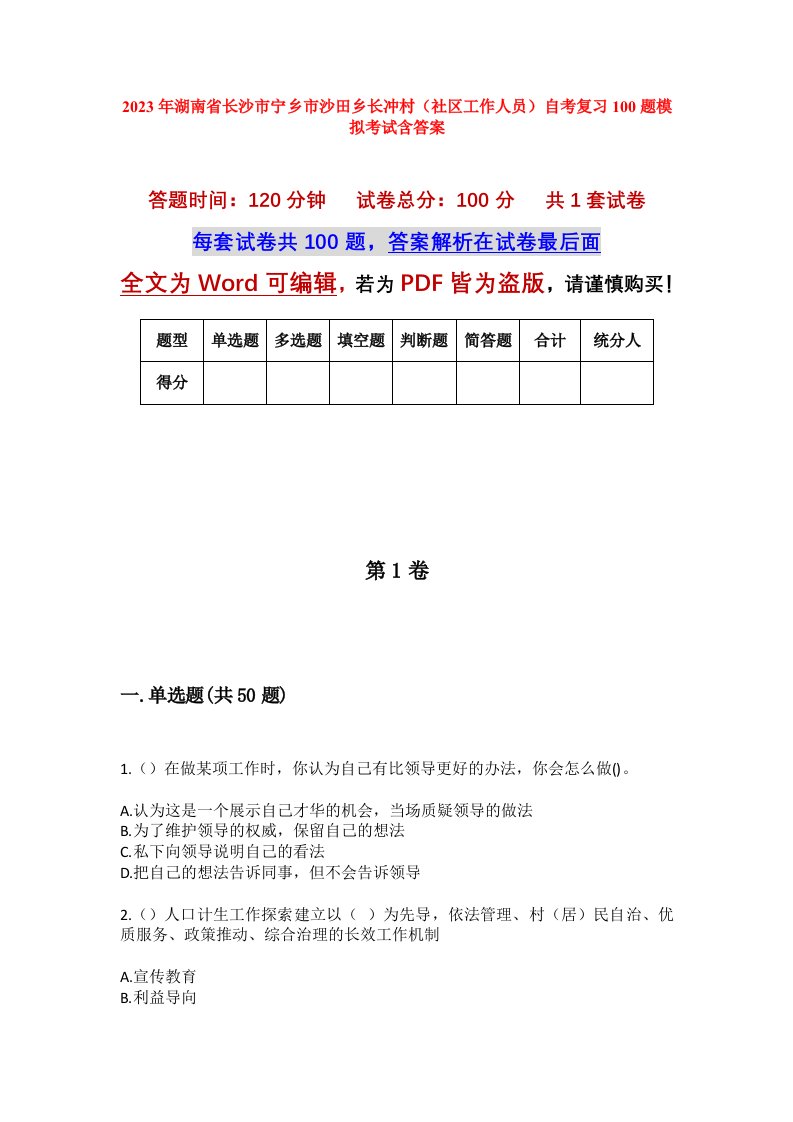 2023年湖南省长沙市宁乡市沙田乡长冲村社区工作人员自考复习100题模拟考试含答案