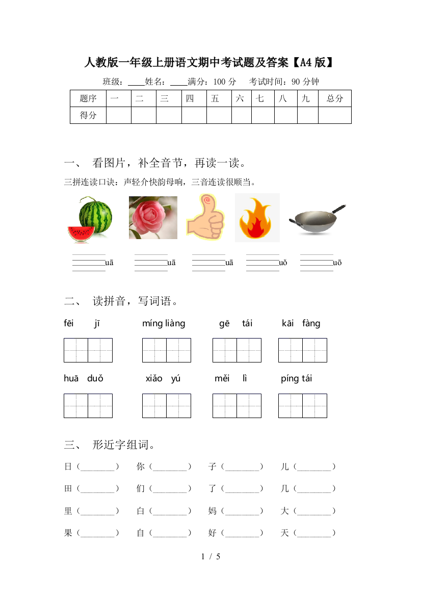 人教版一年级上册语文期中考试题及答案【A4版】