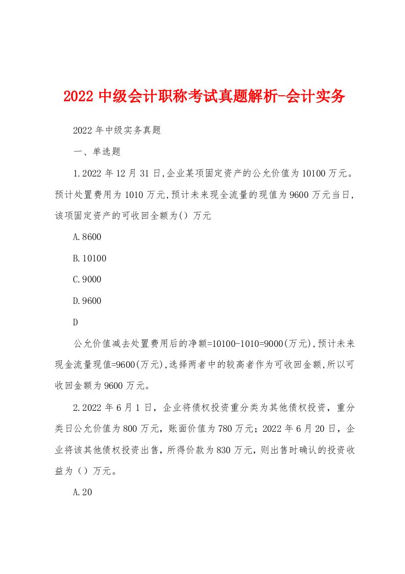 2022中级会计职称考试真题解析-会计实务