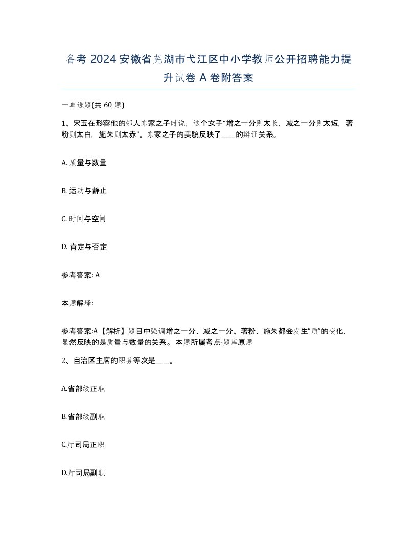 备考2024安徽省芜湖市弋江区中小学教师公开招聘能力提升试卷A卷附答案