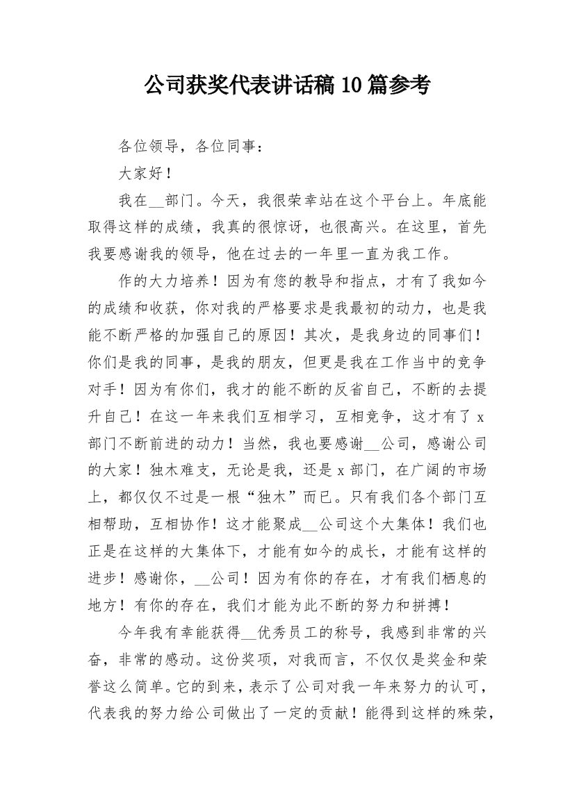 公司获奖代表讲话稿10篇参考