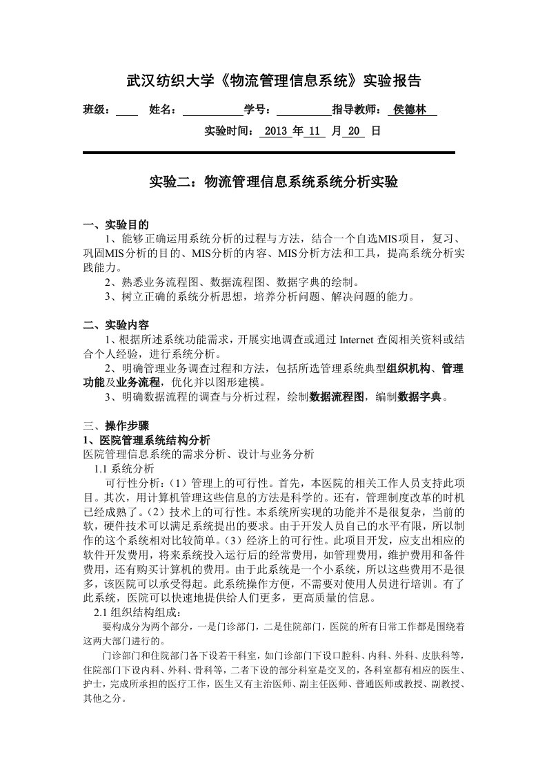 MIS实验任务2武汉纺织大学