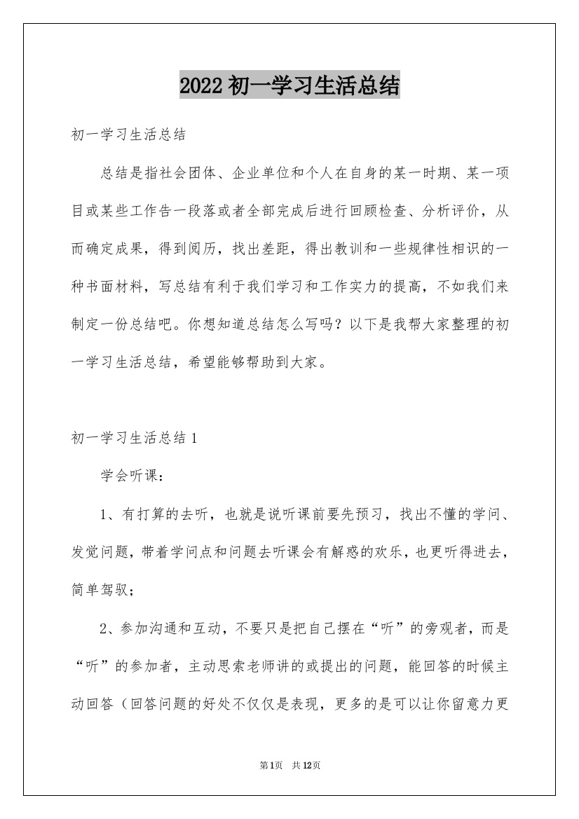 2022初一学习生活总结_1