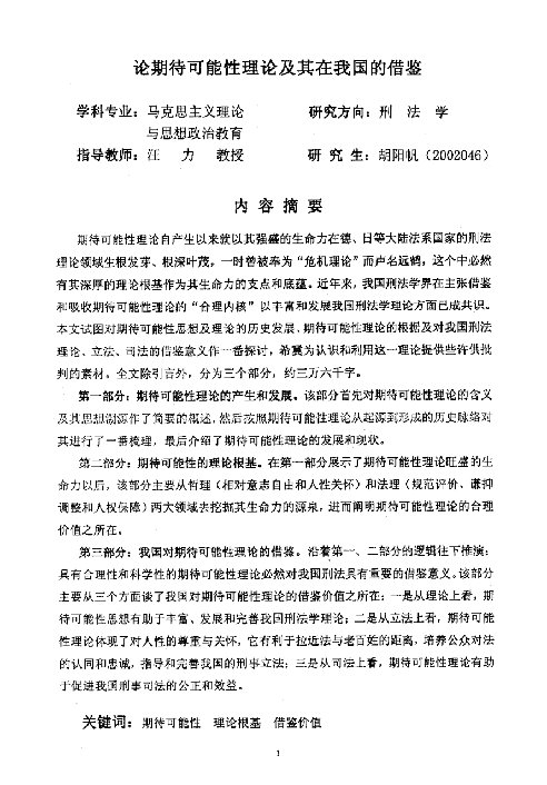 论期待可能性理论及其在我国的借鉴-刑法学专业毕业论文