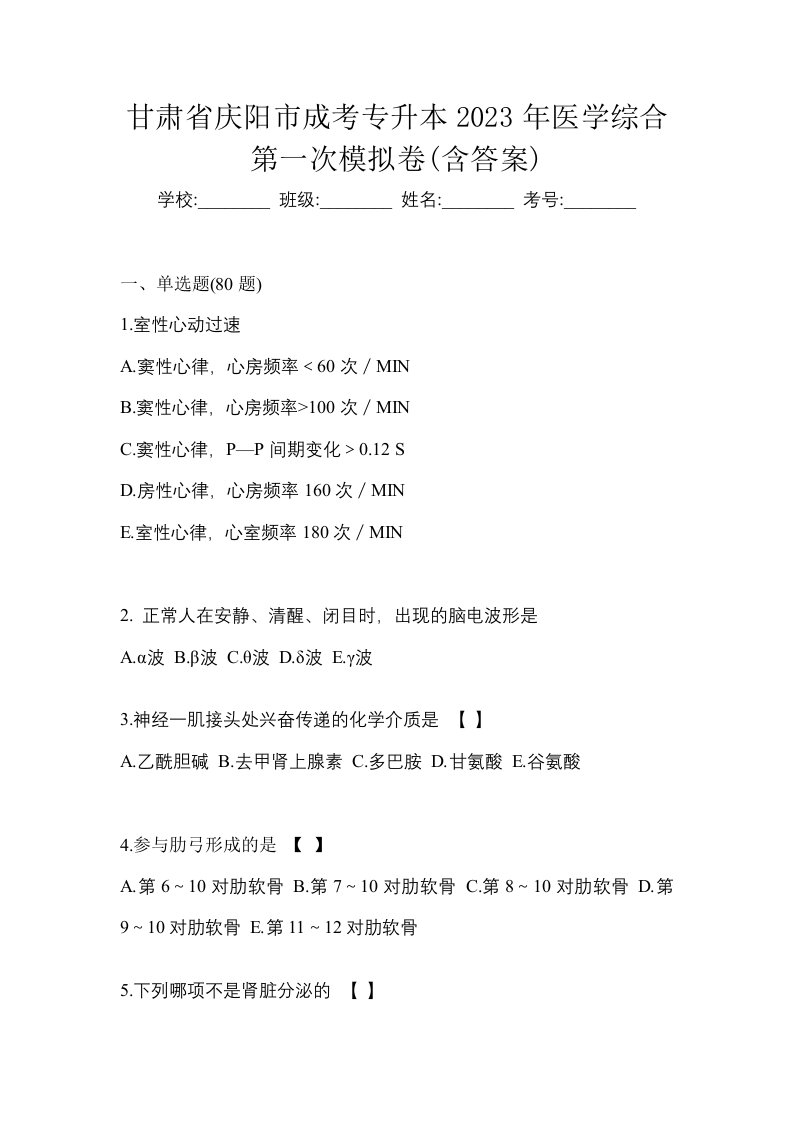 甘肃省庆阳市成考专升本2023年医学综合第一次模拟卷含答案