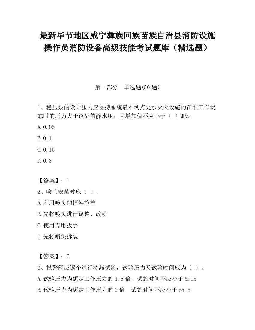 最新毕节地区威宁彝族回族苗族自治县消防设施操作员消防设备高级技能考试题库（精选题）