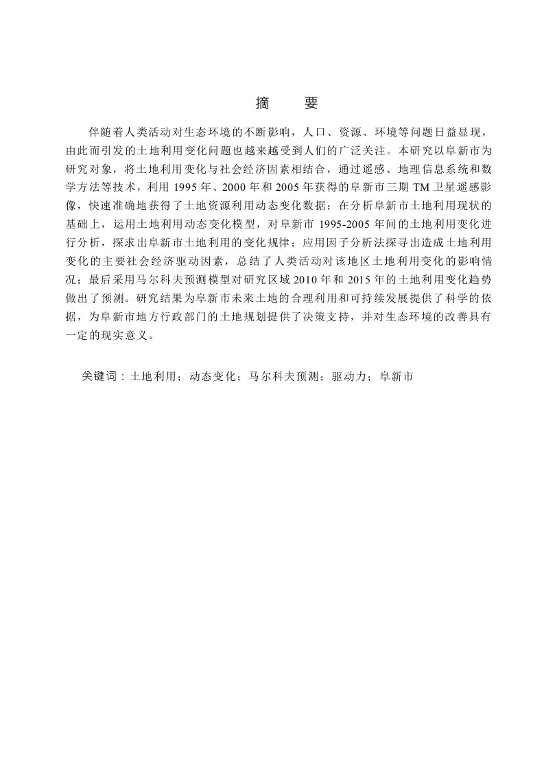 基于RS和GIS的阜新市土地利用变化研究-摄影测量与遥感专业论文