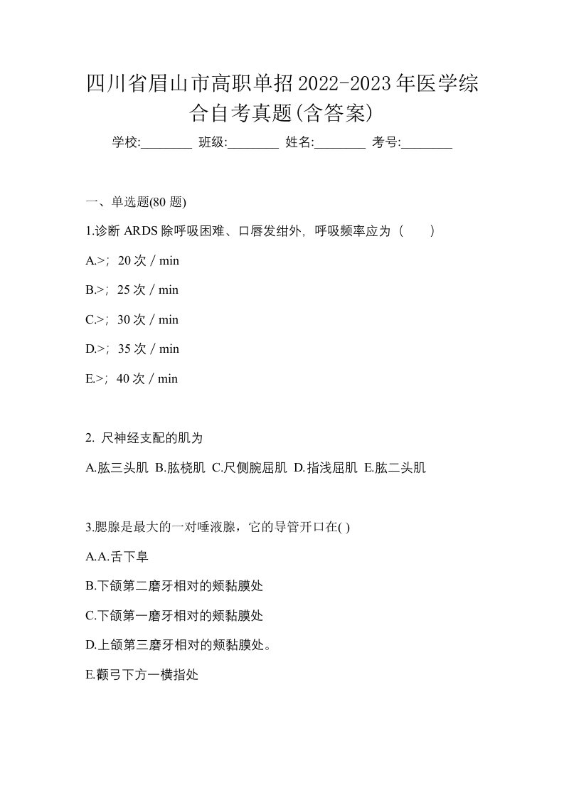 四川省眉山市高职单招2022-2023年医学综合自考真题含答案