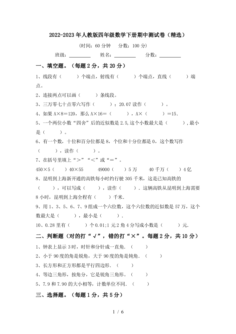 2022-2023年人教版四年级数学下册期中测试卷(精选)