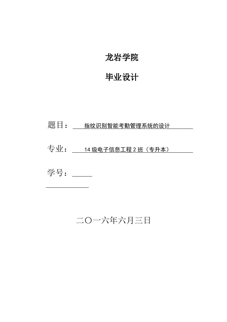 毕业论文-指纹识别智能考勤管理系统的设计