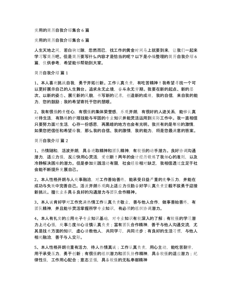 实用的简历自我介绍集合6篇