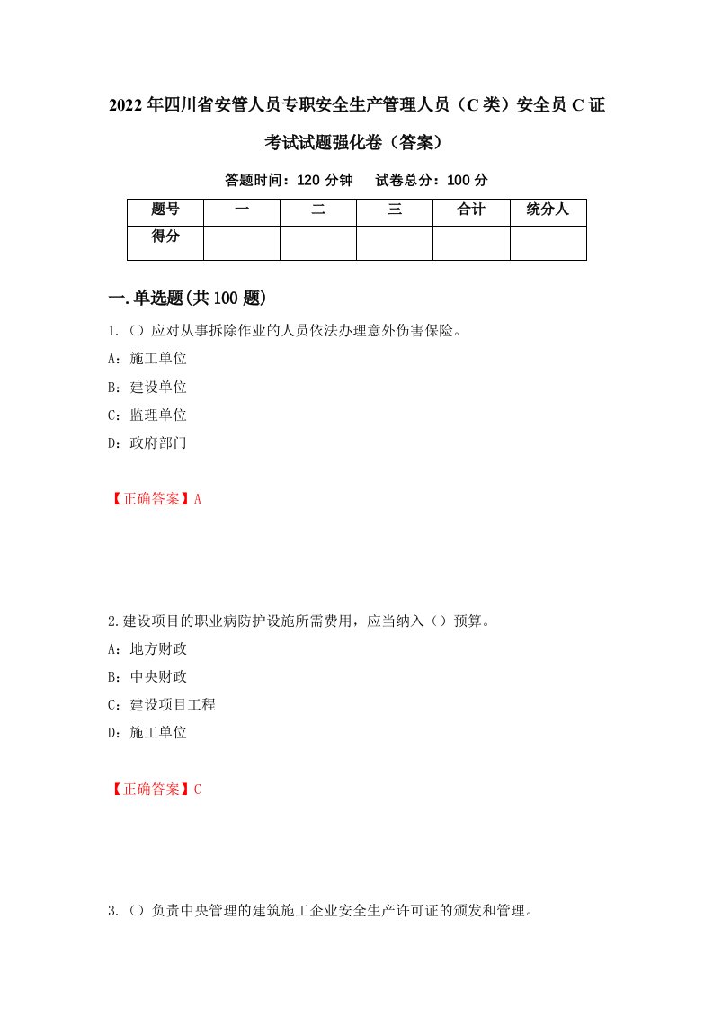 2022年四川省安管人员专职安全生产管理人员C类安全员C证考试试题强化卷答案第65套