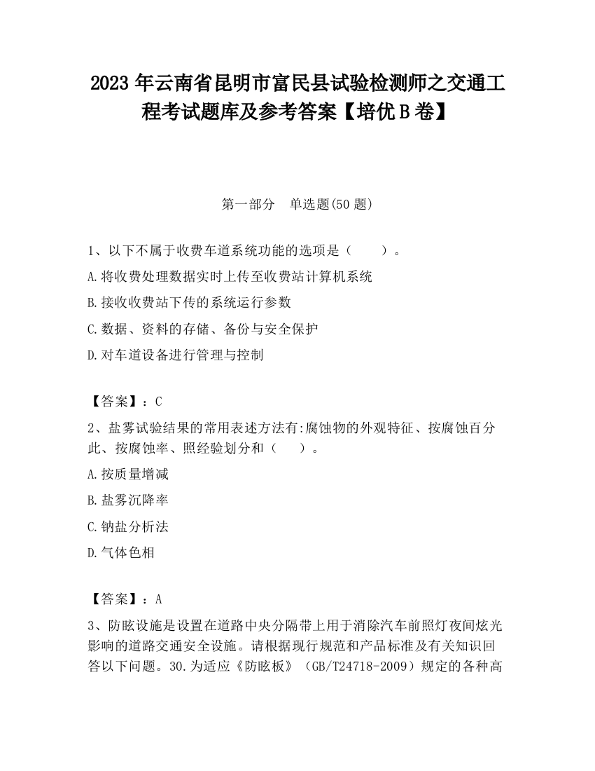 2023年云南省昆明市富民县试验检测师之交通工程考试题库及参考答案【培优B卷】