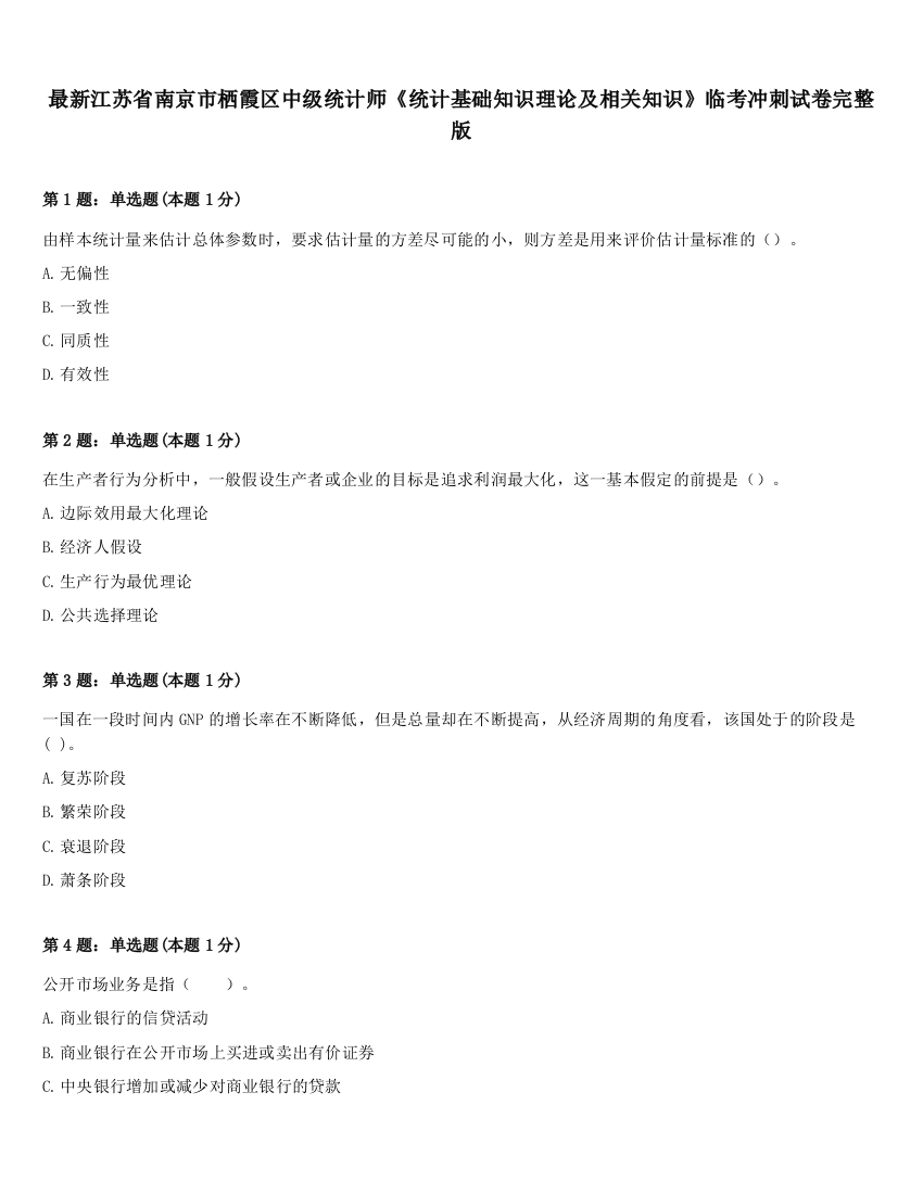 最新江苏省南京市栖霞区中级统计师《统计基础知识理论及相关知识》临考冲刺试卷完整版