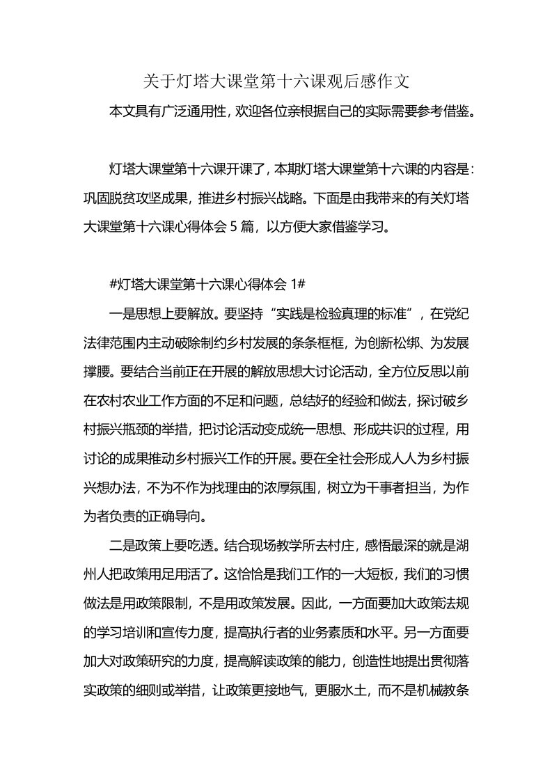 关于灯塔大课堂第十六课观后感作文