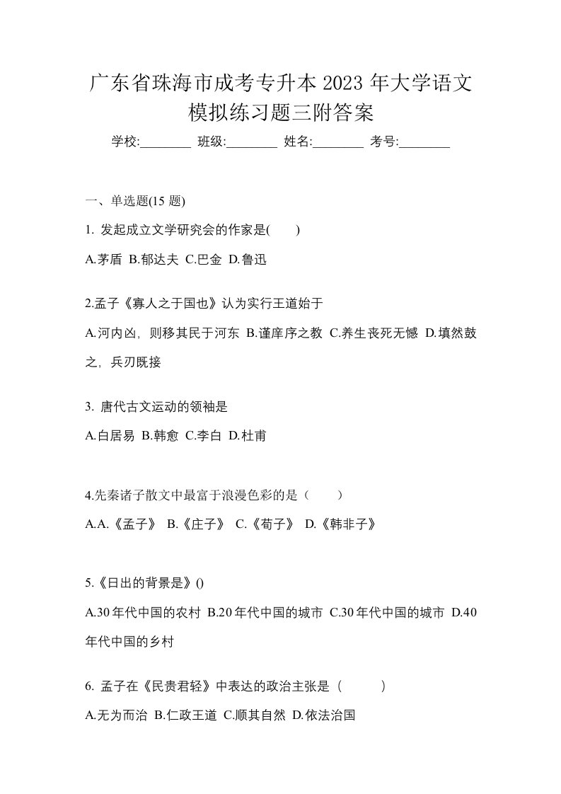 广东省珠海市成考专升本2023年大学语文模拟练习题三附答案