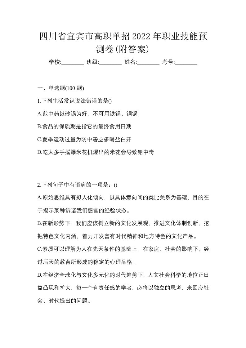 四川省宜宾市高职单招2022年职业技能预测卷附答案