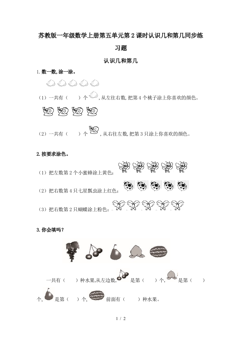 苏教版一年级数学上册第五单元第2课时认识几和第几同步练习题