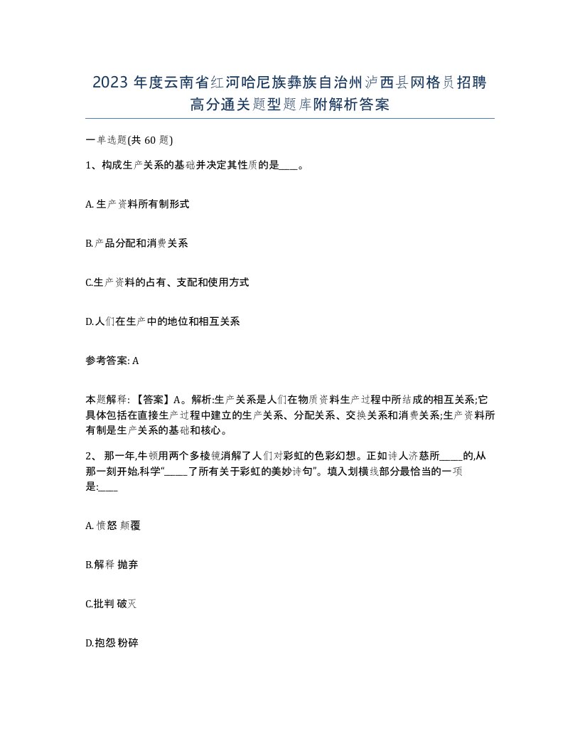 2023年度云南省红河哈尼族彝族自治州泸西县网格员招聘高分通关题型题库附解析答案