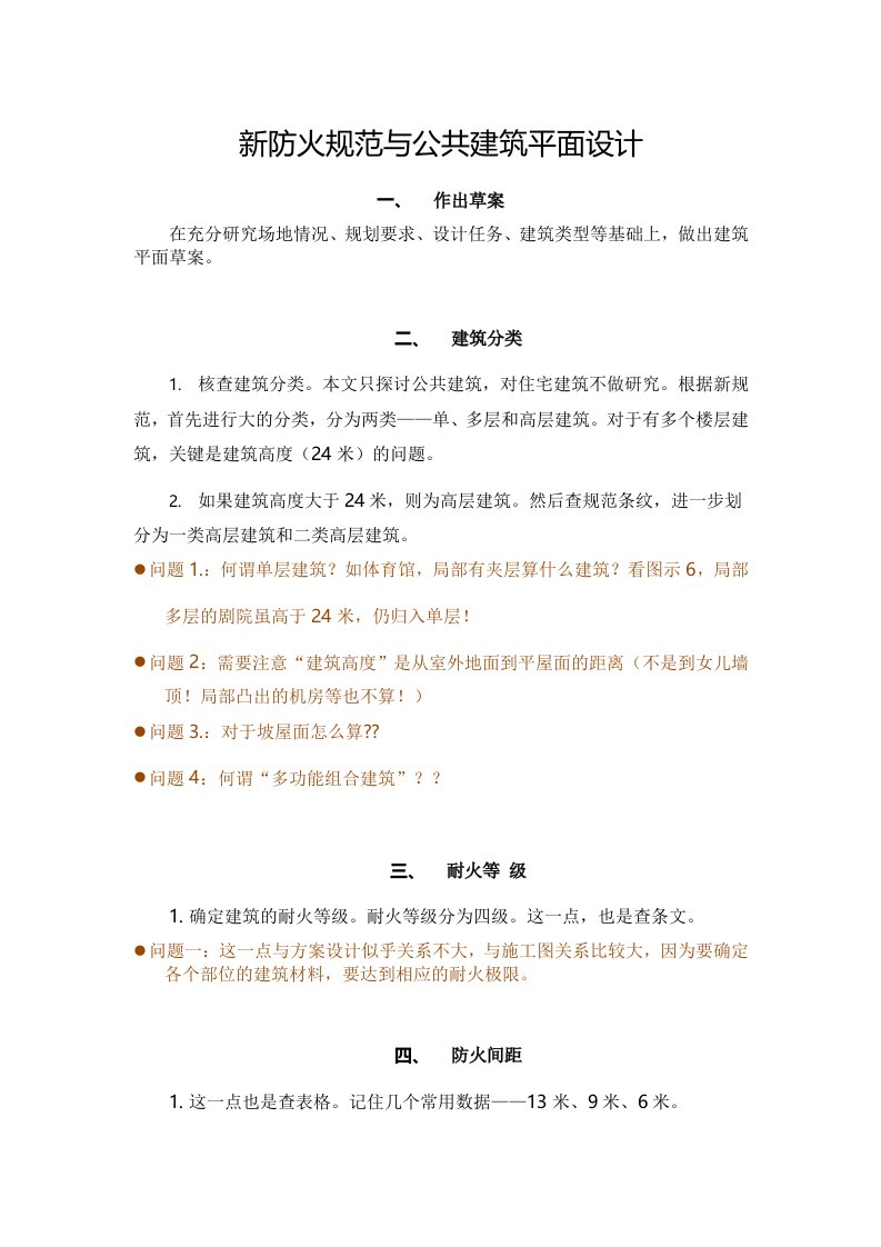 新防火规范与公共建筑平面设计