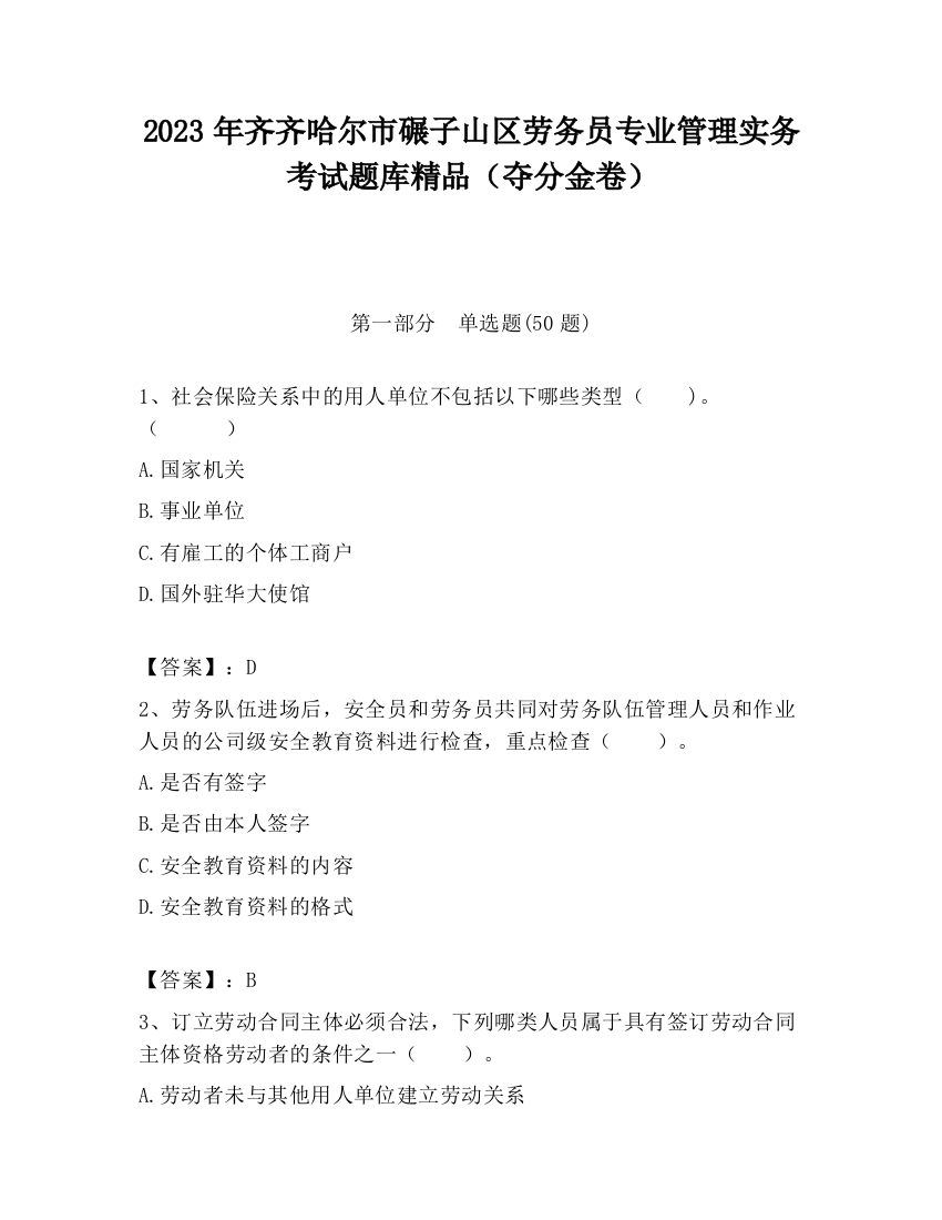 2023年齐齐哈尔市碾子山区劳务员专业管理实务考试题库精品（夺分金卷）