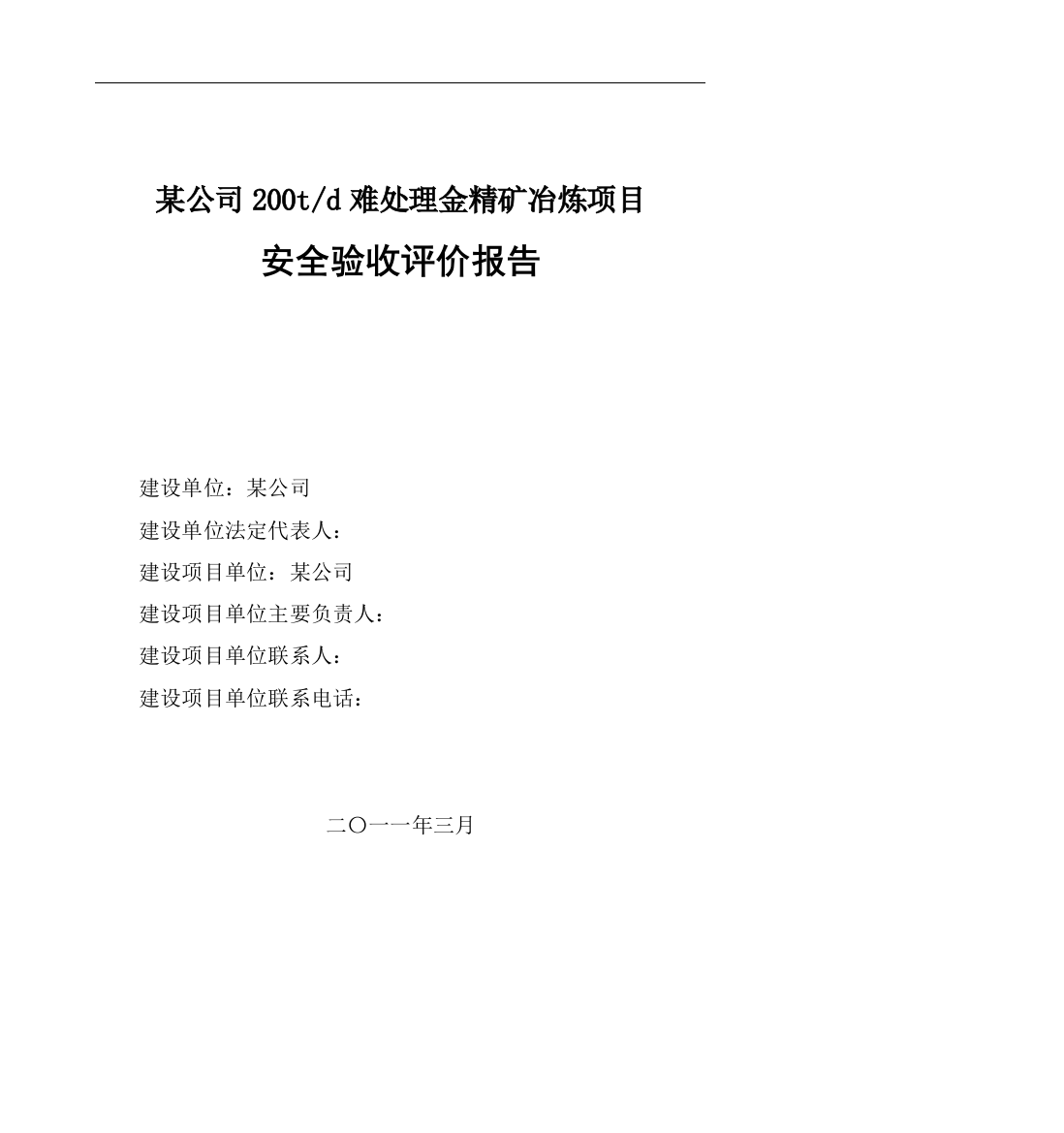 公某司200td难处理金精矿冶炼项目安全验收评价报告大学论文