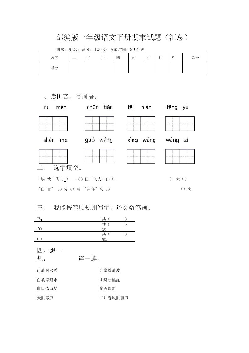 部编版一年级语文下册期末试题（汇总）