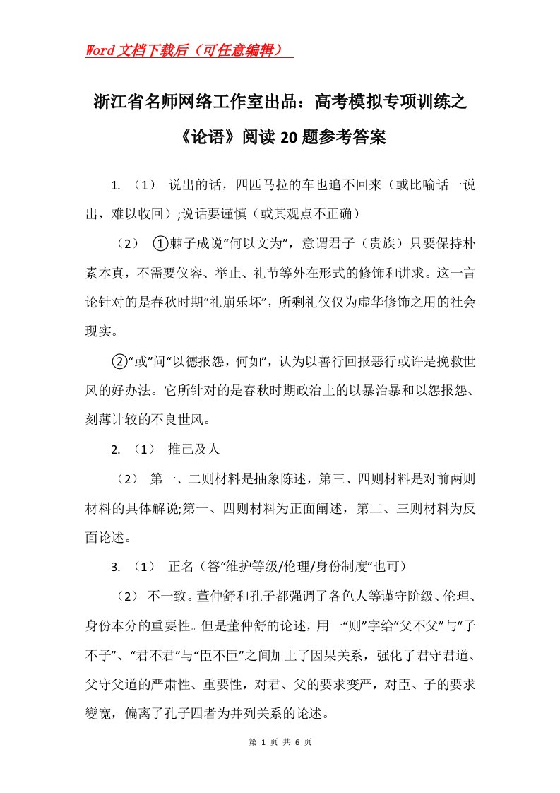 浙江省名师网络工作室出品高考模拟专项训练之论语阅读20题参考答案