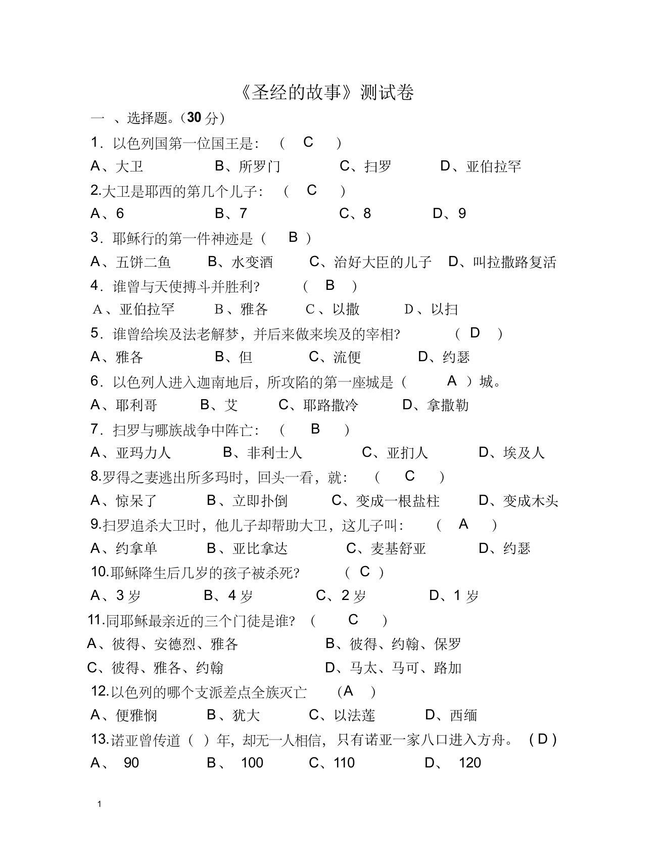 圣经的故事测试卷有答案