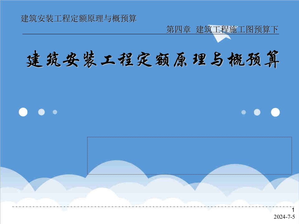 预算编制-建筑安装工程定额原理与概预算——建筑工程施工图预算下