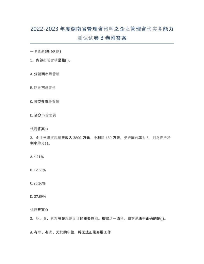 2022-2023年度湖南省管理咨询师之企业管理咨询实务能力测试试卷B卷附答案