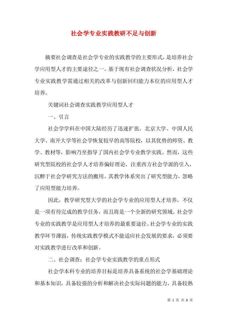 社会学专业实践教研不足与创新