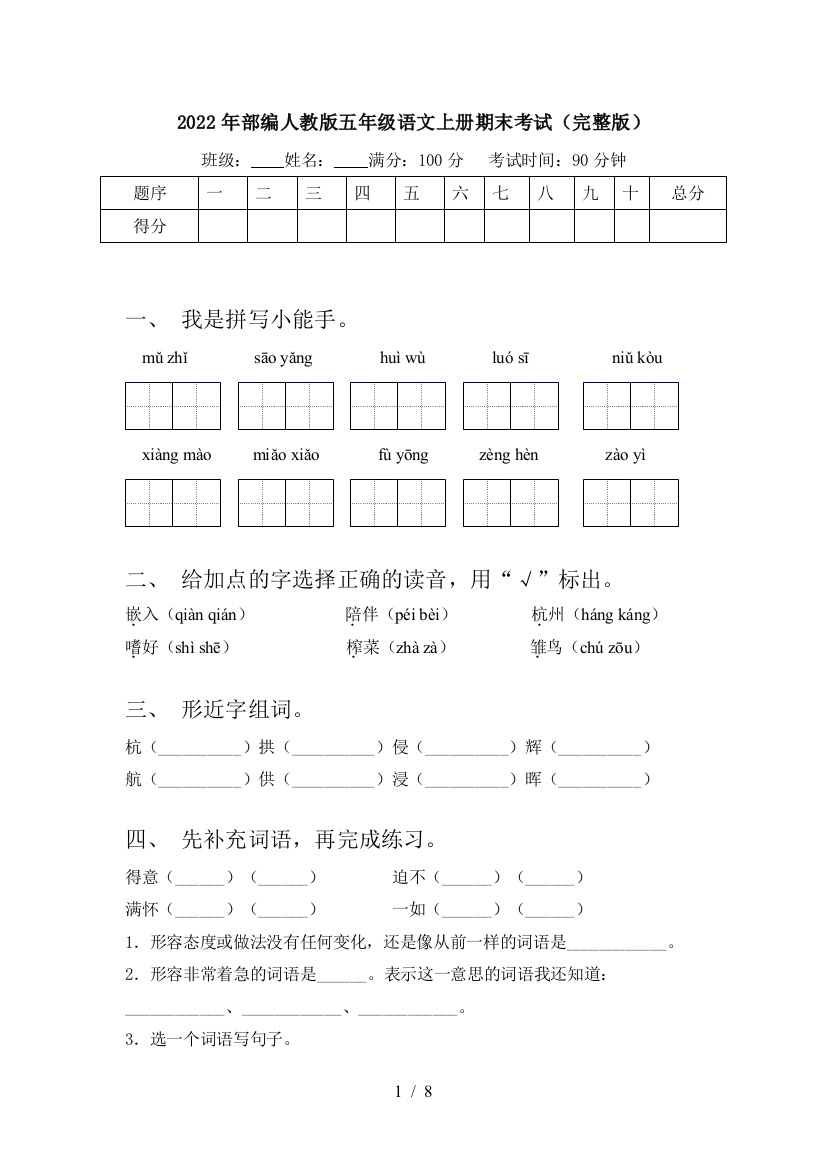 2022年部编人教版五年级语文上册期末考试(完整版)