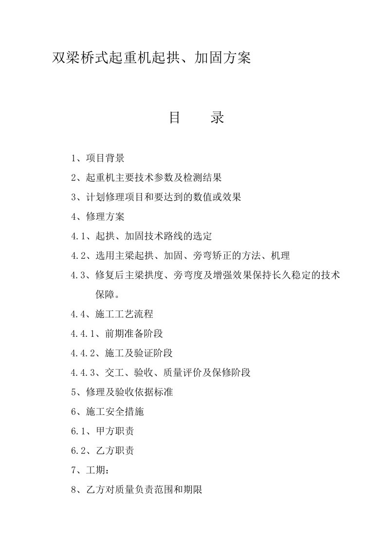 双梁桥式起重机起拱、加固方案[资料