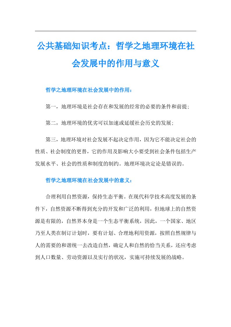 公共基础知识考点：哲学之地理环境在社会发展中的作用与意义