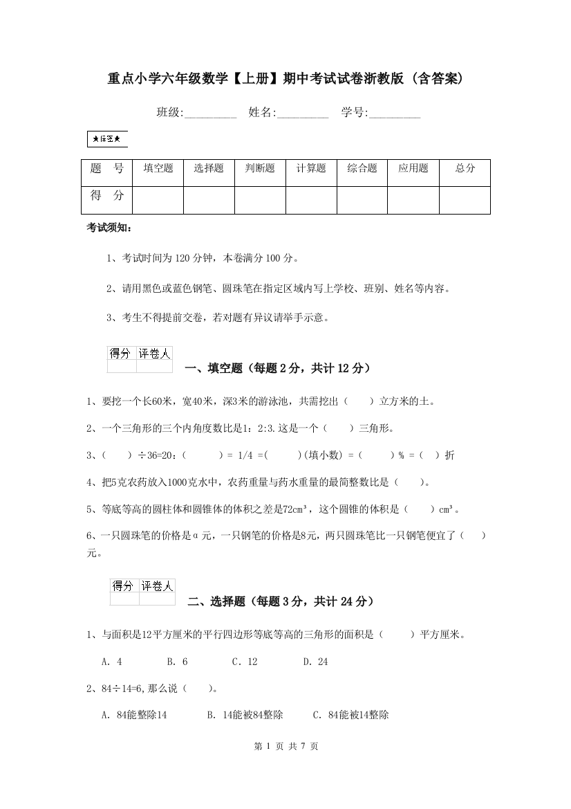 重点小学六年级数学上册期中考试试卷浙教版-含答案