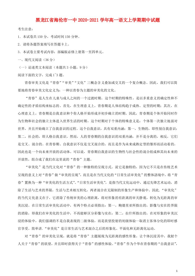 黑龙江省海伦市一中2020_2021学年高一语文上学期期中试题