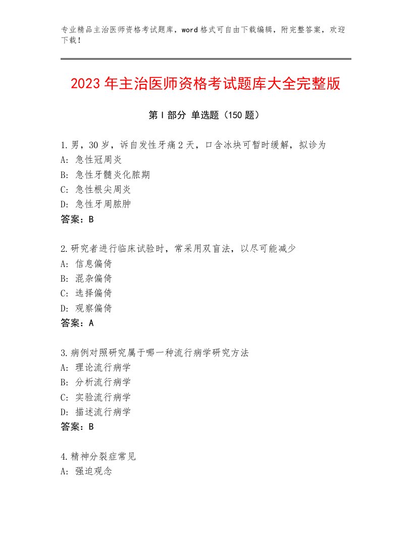 2023—2024年主治医师资格考试大全精编答案