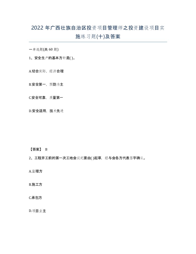 2022年广西壮族自治区投资项目管理师之投资建设项目实施练习题十及答案