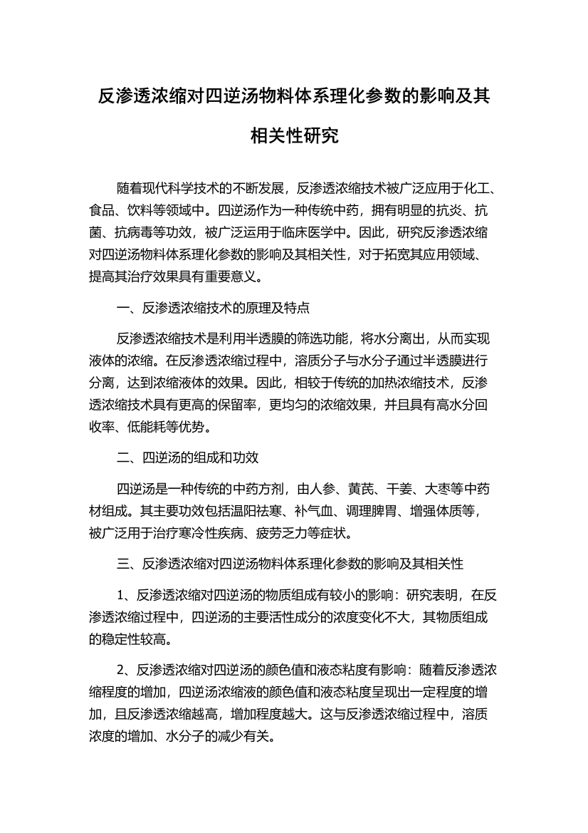 反渗透浓缩对四逆汤物料体系理化参数的影响及其相关性研究