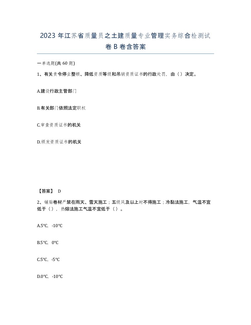 2023年江苏省质量员之土建质量专业管理实务综合检测试卷B卷含答案