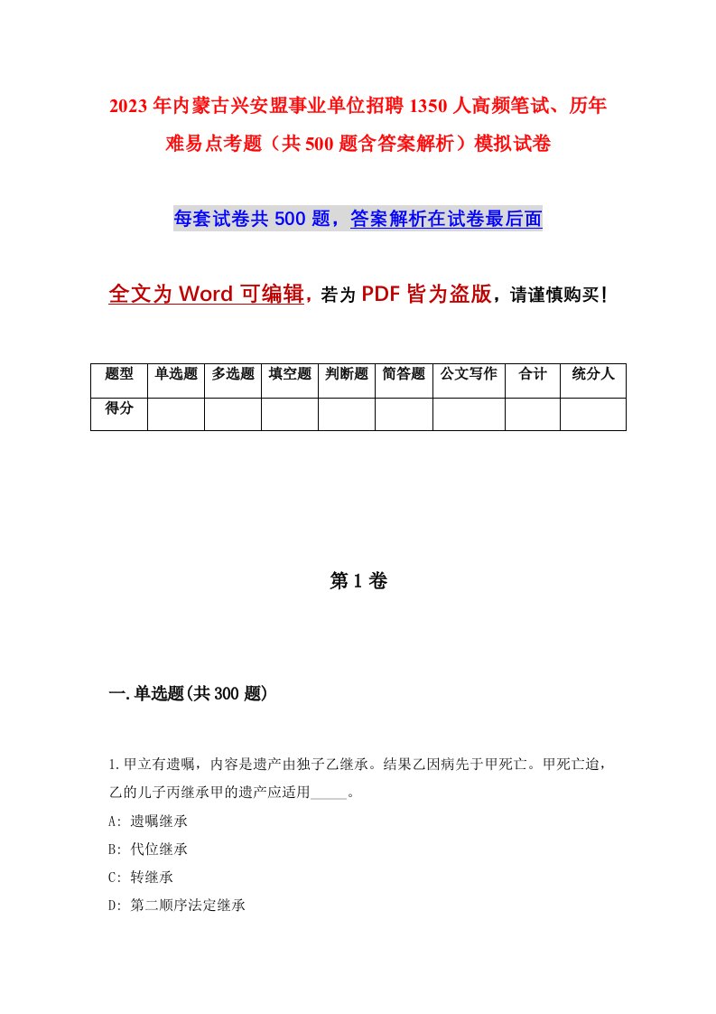 2023年内蒙古兴安盟事业单位招聘1350人高频笔试历年难易点考题共500题含答案解析模拟试卷