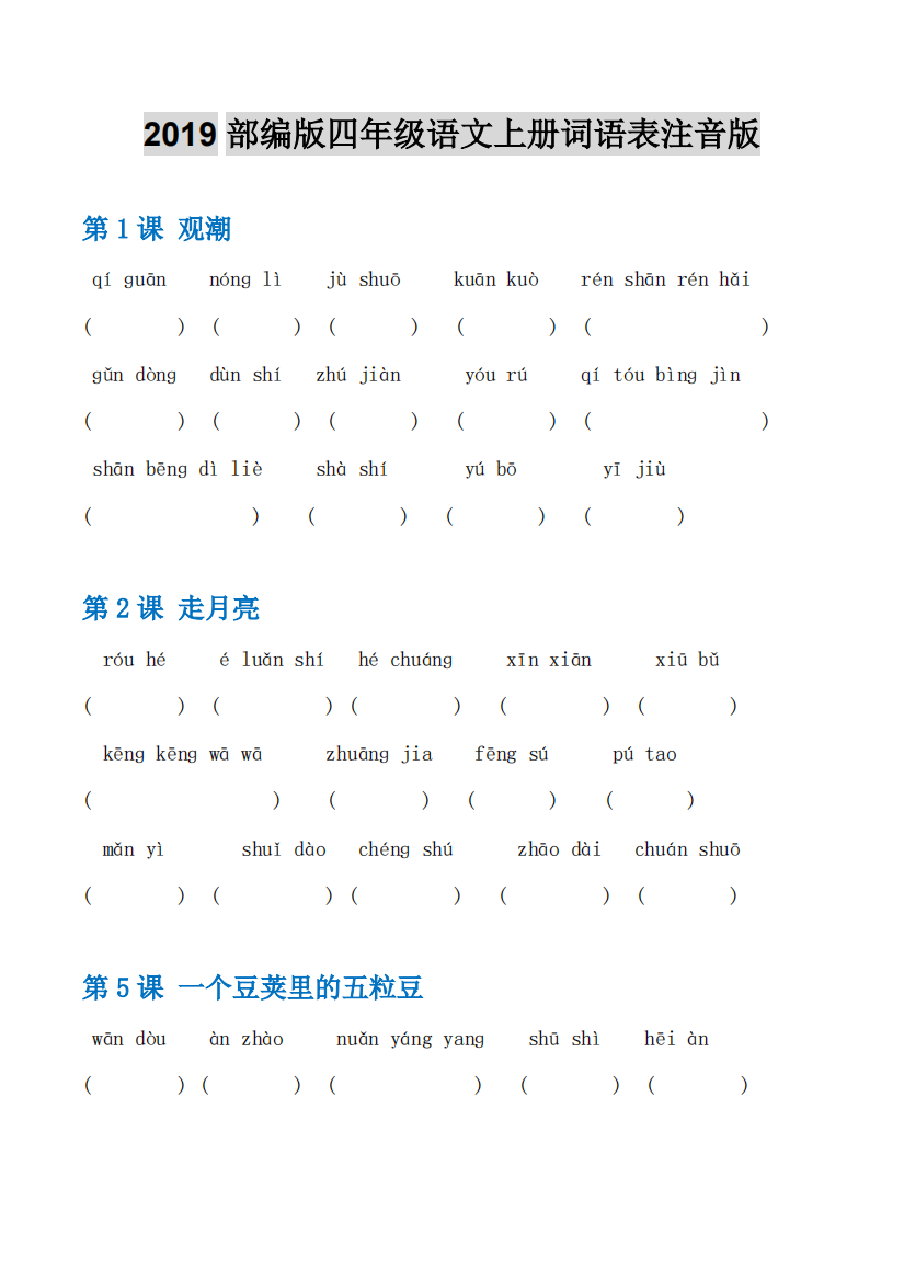 2019部编版四年级语文上册词语练习(精品文档)