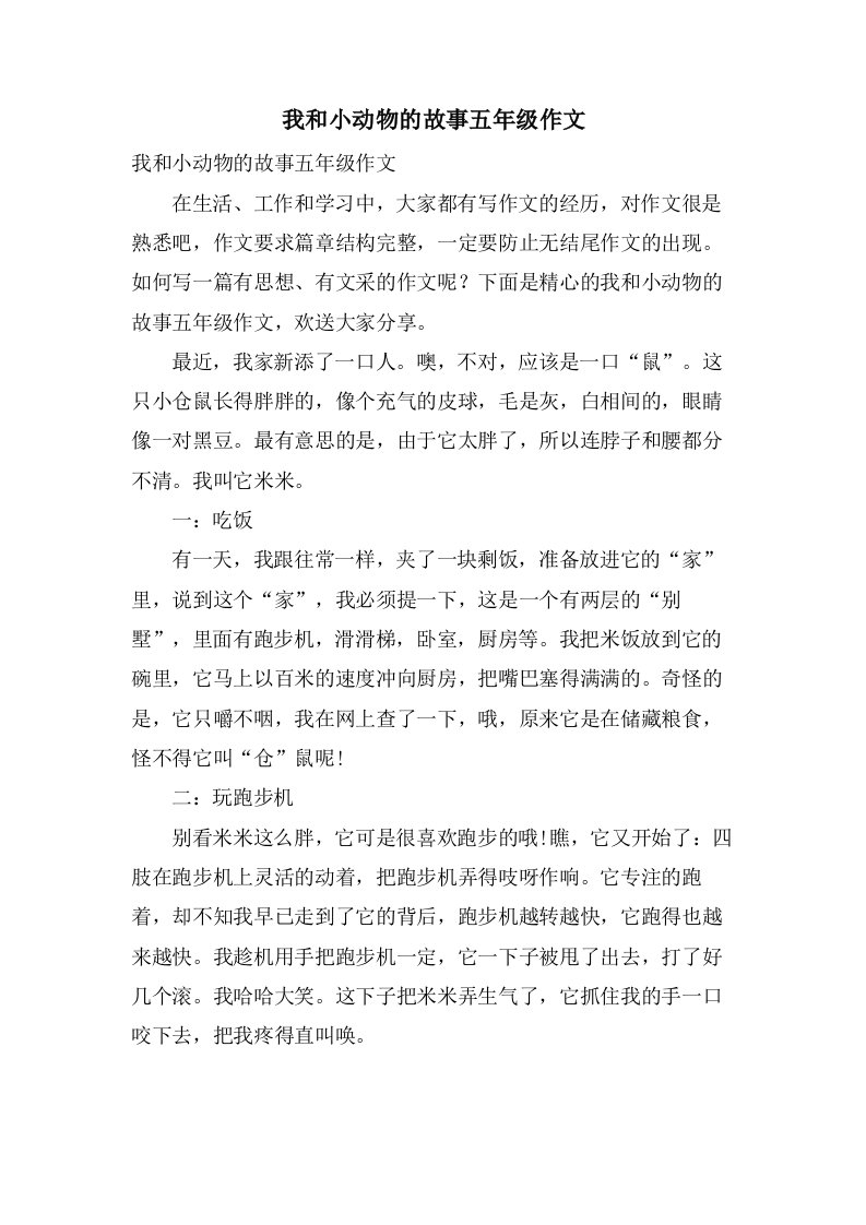 我和小动物的故事五年级作文