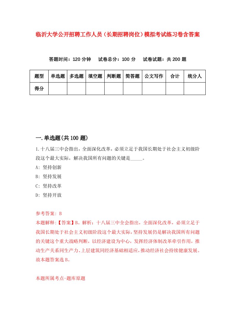 临沂大学公开招聘工作人员长期招聘岗位模拟考试练习卷含答案第2次